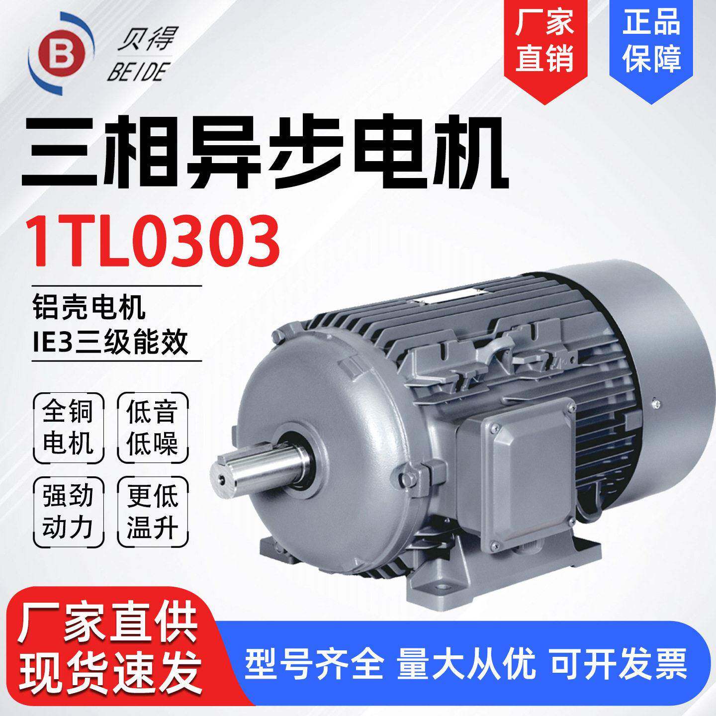 茵梦达贝得1TL0303 铝壳系列三级能效低压三相异步电动机铸铝380V