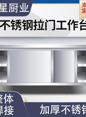 加厚不锈钢家用拉门工作台厨房专用商用多功能操作台单双通打荷台