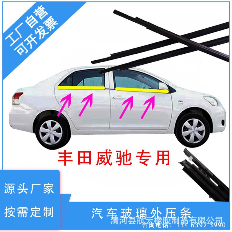 驰-挡汽车车门玻璃威驰外压条外威车水条窗密封胶防水胶条