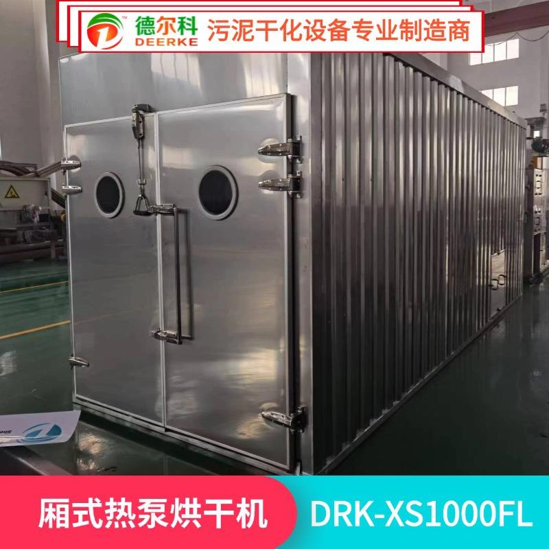 厢式热泵烘干食品药材烟草热风循环烘箱干化设备