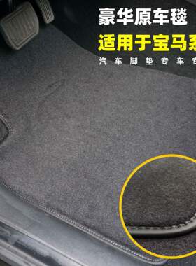 跨境尼龙高厚度车踏垫适用于宝马系列定制毯面汽车地毯高档