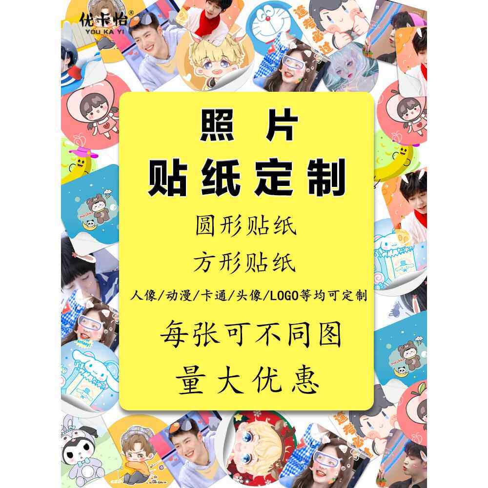 贴纸定制表情包方形圆形贴纸其他正方形印打印优卡怡二次元自定义