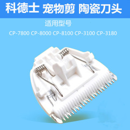 适用科德士宠物电推剪头剃毛器CP7800/8000/3180/3100/8100片