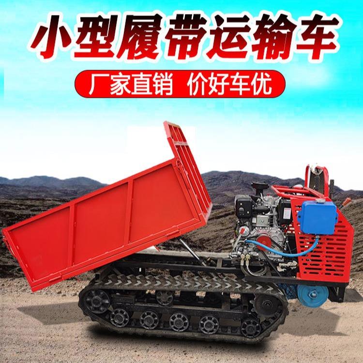 小型履带运输车山地木材运输设备农用工程自卸爬山车
