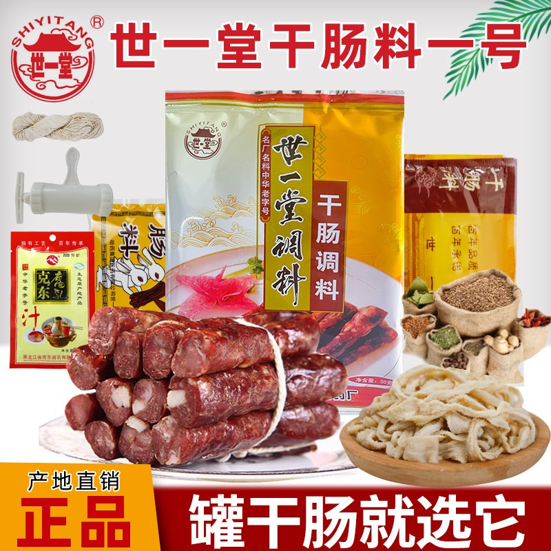 世一堂干肠调料一号二号东北哈尔滨2号料猪羊肠衣风味原味灌肠器图片