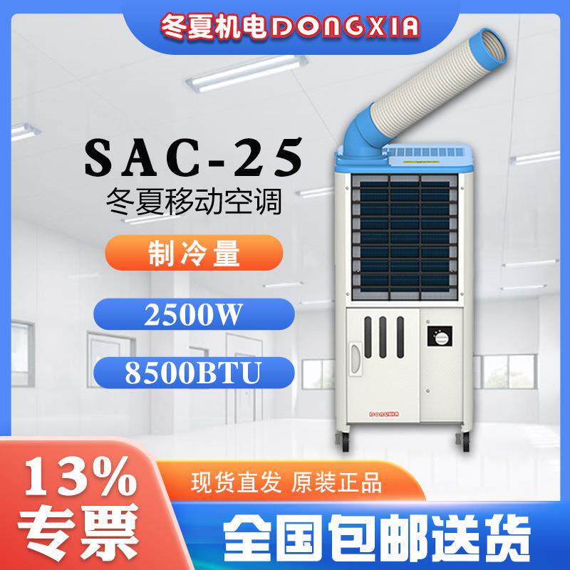冬夏小型移动工业冷气机SAC-25制冷量2.5KW风量340m³/h现货直发