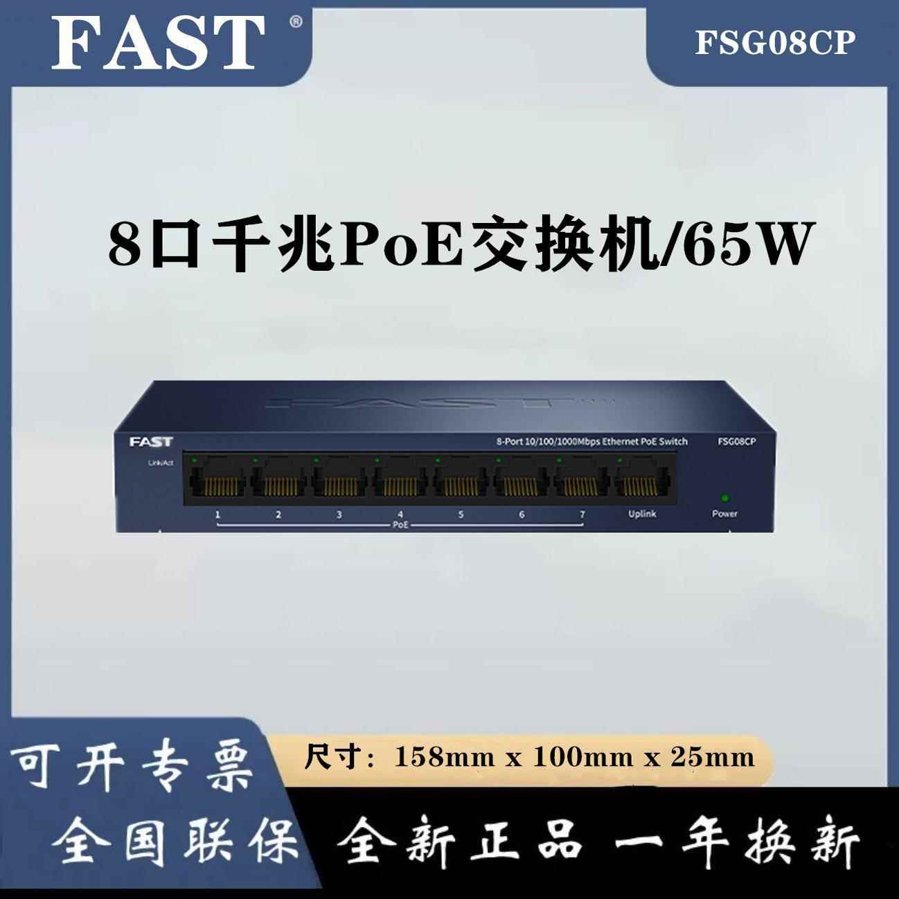 FAST迅捷 FSG08CP 8口全千兆PoE供电交换机监控摄像供电器功率65W