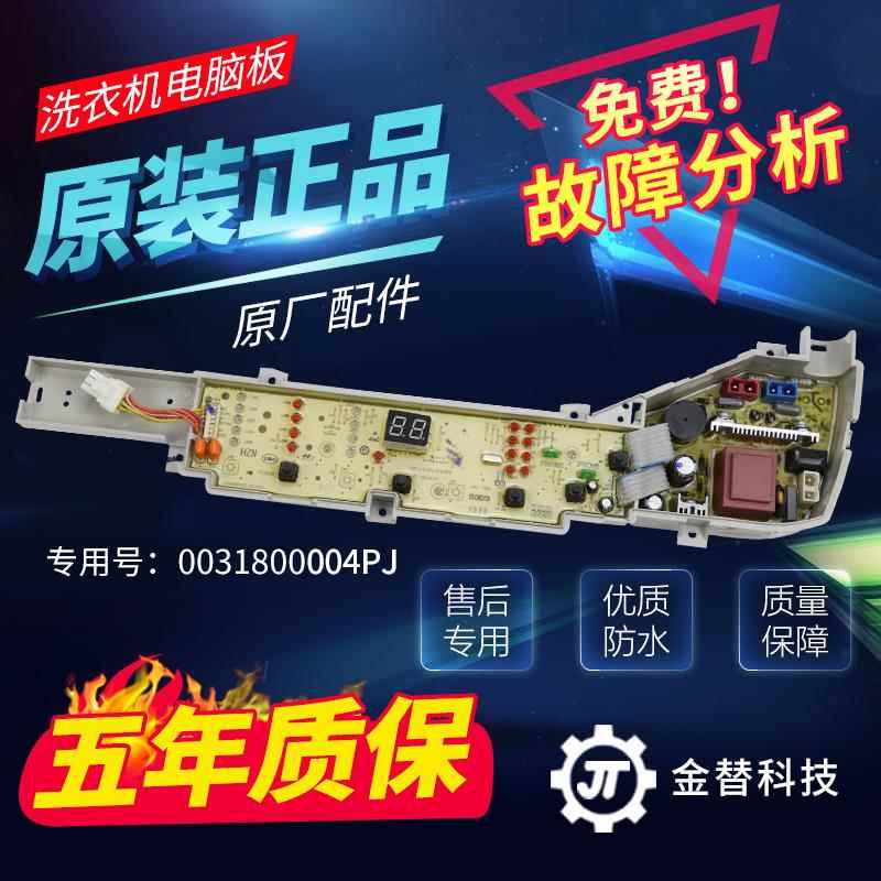 海尔洗衣机电脑板XQB80-KM12688,XQB70一KM12688主板0031800004PJ