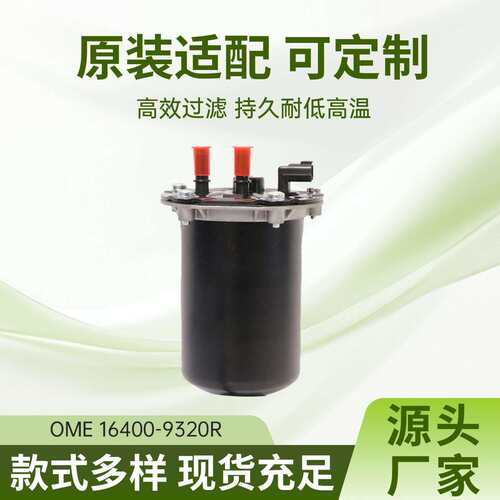 A适用尼桑1640000Q1K雷诺16400920R柴油滤清器总成长款可带传感