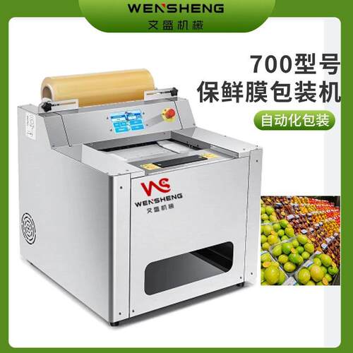 水果生鲜肉蔬菜超市用保鲜膜包装机自动切割不锈钢封口机