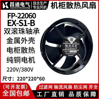 厂家 焊机轴流风机FP-22060EX-S1-B 220V/380V 圆形22cm散热风扇