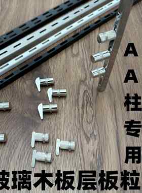 Aa柱木制机柜货架支架可上下移动可调玻璃层拖单排小锤支架配件
