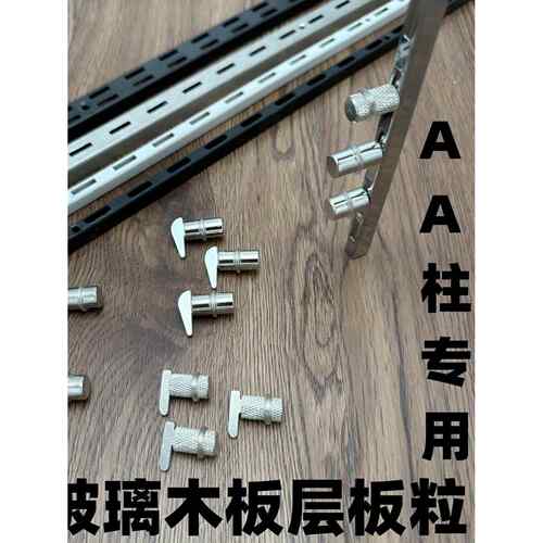 Aa柱木制机柜货架支架可上下移动可调玻璃层拖单排小锤支架配件