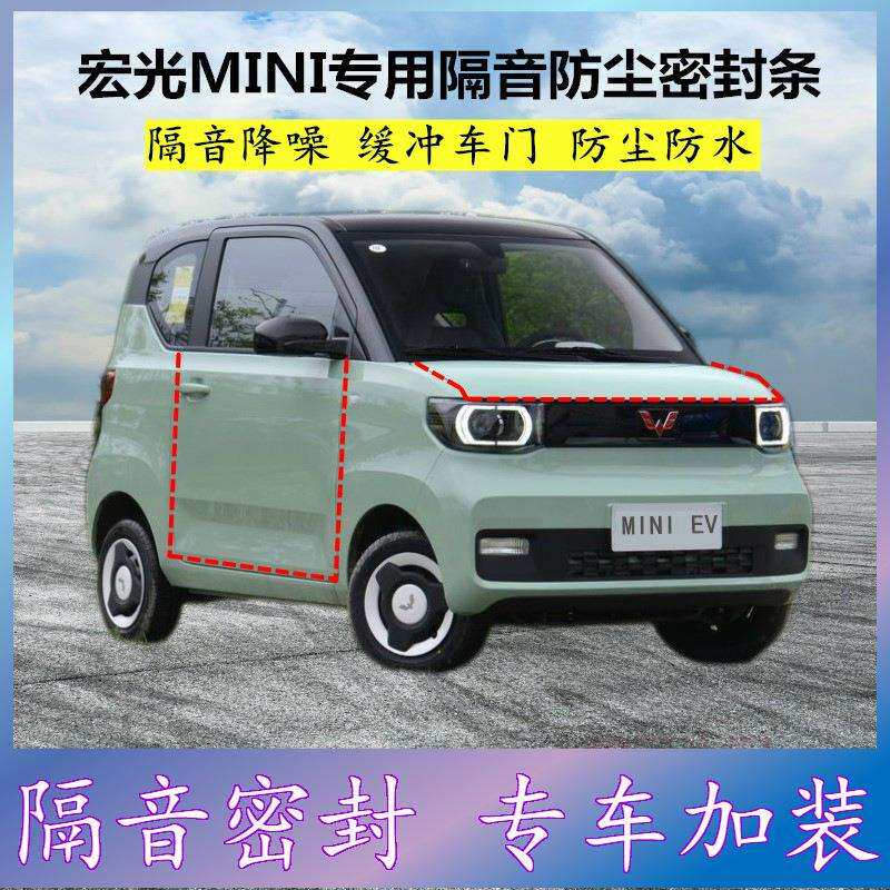 适用五菱宏光MINIEV专用密封条全汽车门缝隔音胶条防尘降噪改装件