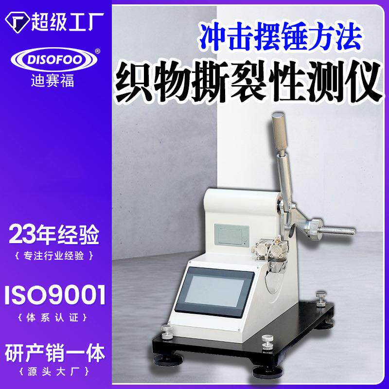 织物撕裂性能测试仪纸张塑料布电工胶布撕裂强力测定仪埃尔门多夫
