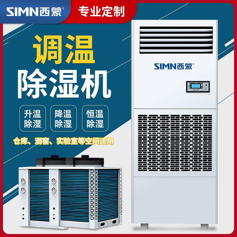 调温除湿机工业除湿空调智能精密空调高效低噪温度调节抽湿机