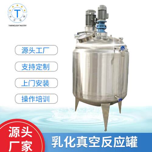 乳化真空反应罐液体电动搅拌设备洗衣液真空配料搅拌均质乳化罐