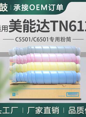 适用美能达C5501粉盒柯美C6501碳粉墨盒KonicaMinoltaTN612BK粉盒