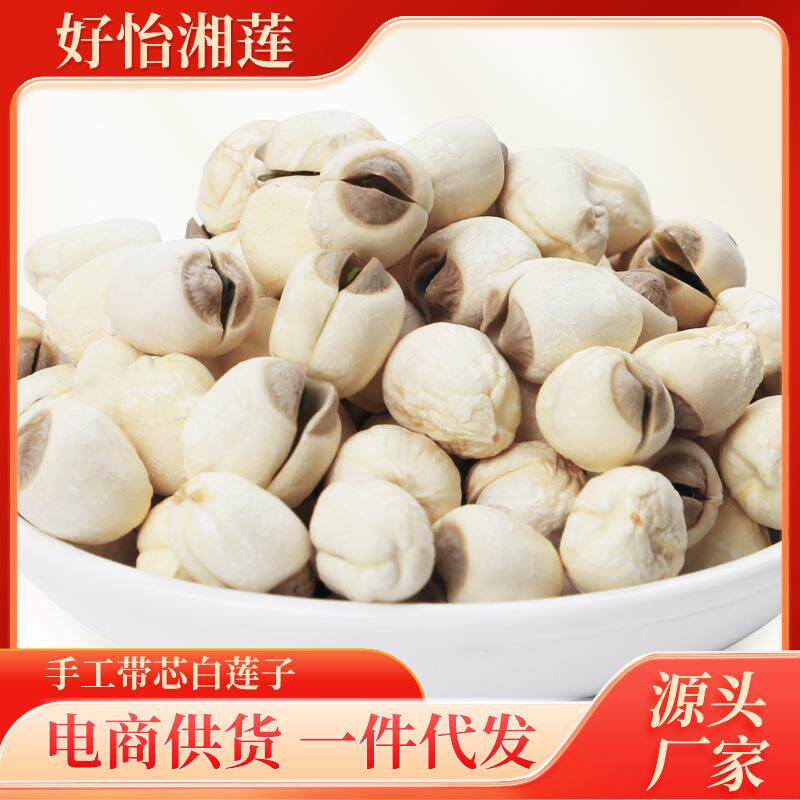 手工带芯白莲子新鲜莲子500g煲粥大莲籽干莲子手工厂家