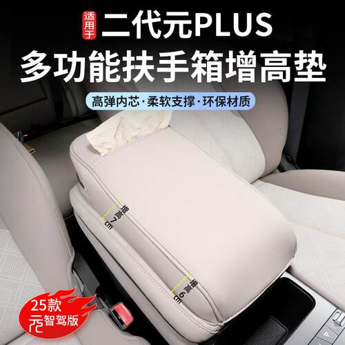 25款元plus智驾版中央扶手箱保护套增高垫防护套内饰改装汽车用品
