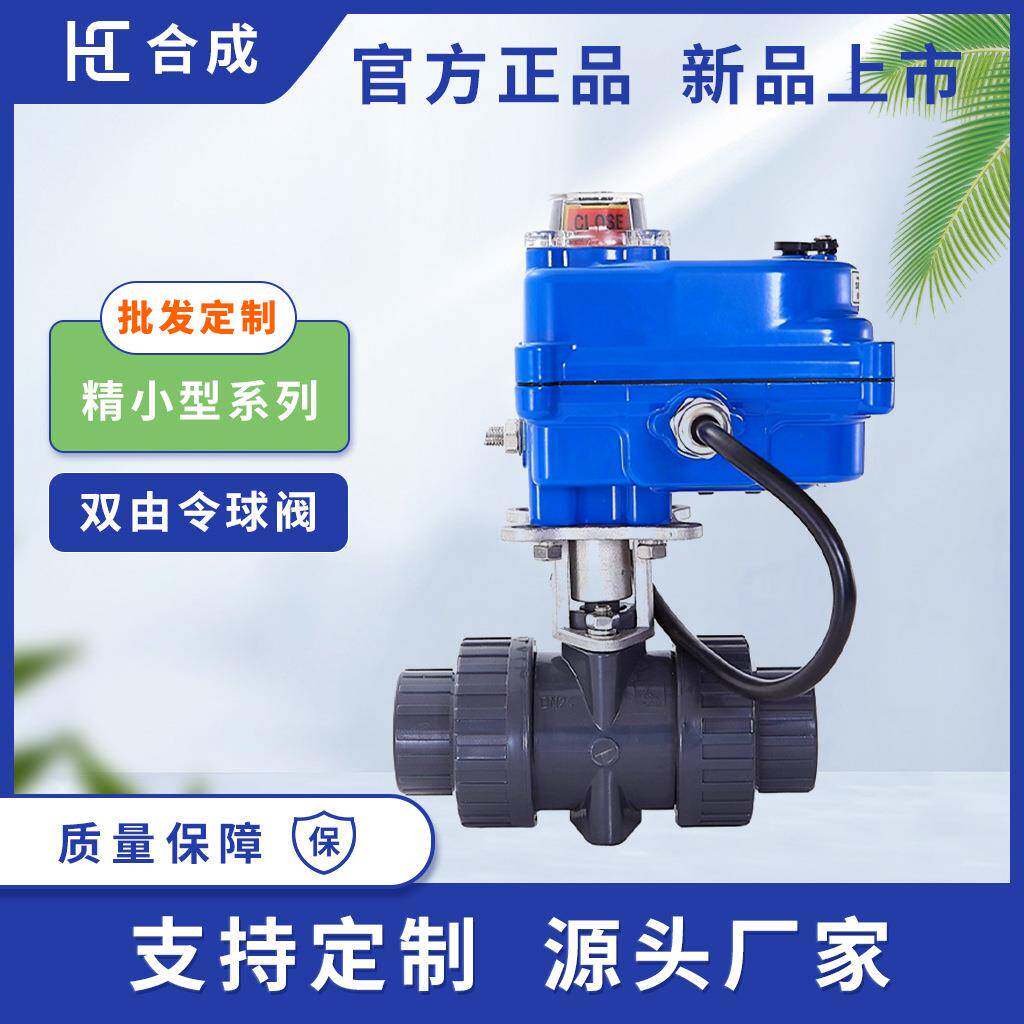 合成阀门小尺寸AC220V精小型电动UPVC塑料二通螺纹球阀双活接球
