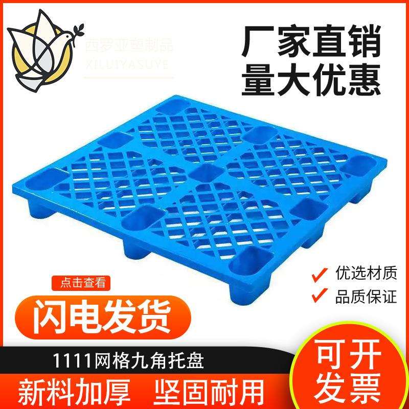 网格九角托盘1111仓库叉车塑料防潮垫栈板卡板超市网格九脚托盘