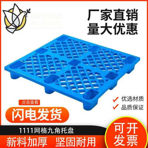 网格九角托盘1111仓库叉车塑料防潮垫栈板卡板超市网格九脚托盘