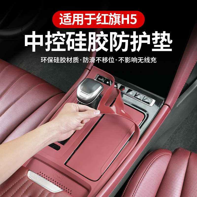 23-25款红旗H5/H6中控面板硅胶垫车内饰排挡贴膜保护用品改装配件