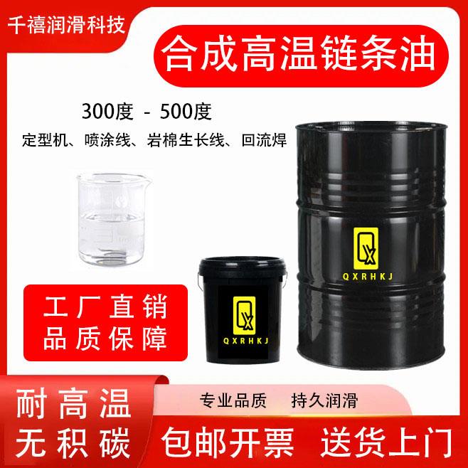 耐高温链条油300度500喷涂塑烘烤漆流水定型机生产线合成润滑机油