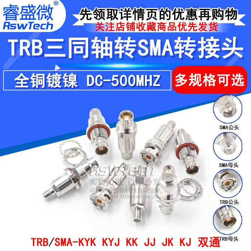TRB转SMA-JK-KKYTRB/BNC三同轴公母转SMA公母两同轴Triax换接头
