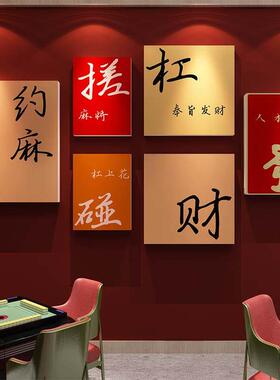 高级感棋牌室麻将馆文化背景墙面壁上装饰品氛围布置3d立体贴画纸