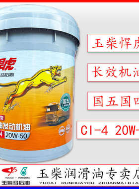 玉柴悍虎国五CI-4柴油机油专用长效20W50货车客车收割机船用18升