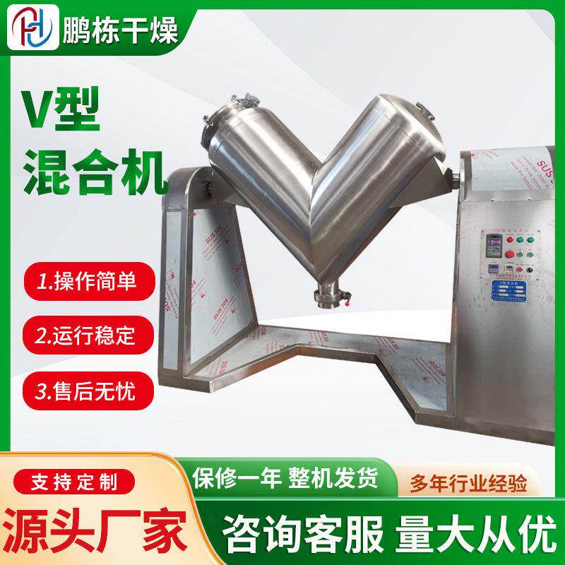 厂家供应厂家不锈机钢V型合VH-50L 粉未颗粒混料混机 型V干粉混合
