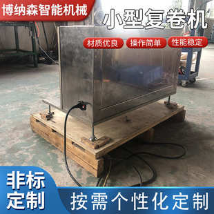 小型复卷机 不干胶标签复卷机 打包带、硅胶自粘胶带收卷机