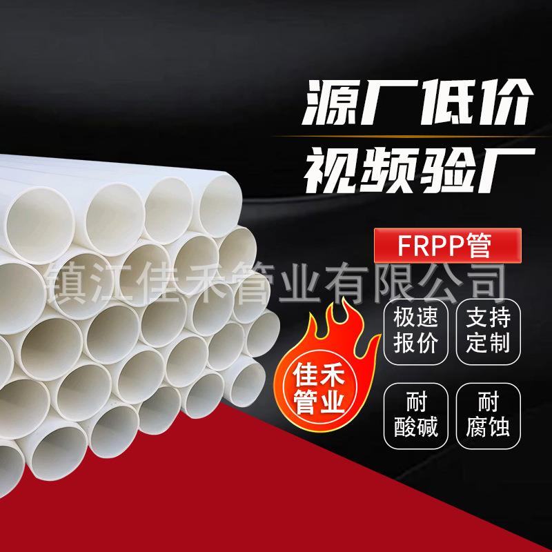 厂家发frpp管FRPP管材玻纤增强聚丙烯管frpp化工塑料管防腐耐酸碱