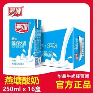 燕塘酸奶饮品常温原味酸牛奶乳酸菌早餐奶整箱250ml16盒新鲜 包邮