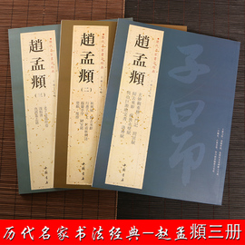 正版3册赵孟頫书法赵孟俯行书千字文字帖，临兰亭序前后赤壁赋小楷道德经，汲黯传洛神赋赵孟俯书法作品全集楷书行书字帖