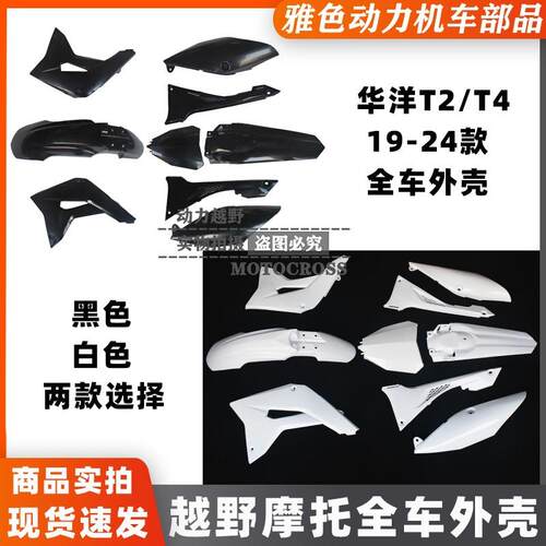 华洋19-23款T2T4越野摩托全车外壳号牌前后泥瓦油箱护板排气侧板