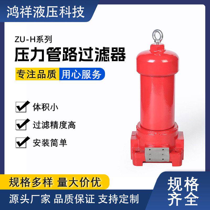 ZU-H系列压力管路过滤器,管路过滤器,黎明系列过滤器,ZU-H10*2