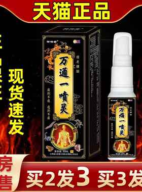 邹硬润热安万通一喷灵腰适肌VJR劳损肩颈僵不膝盖关节疼痛外用发