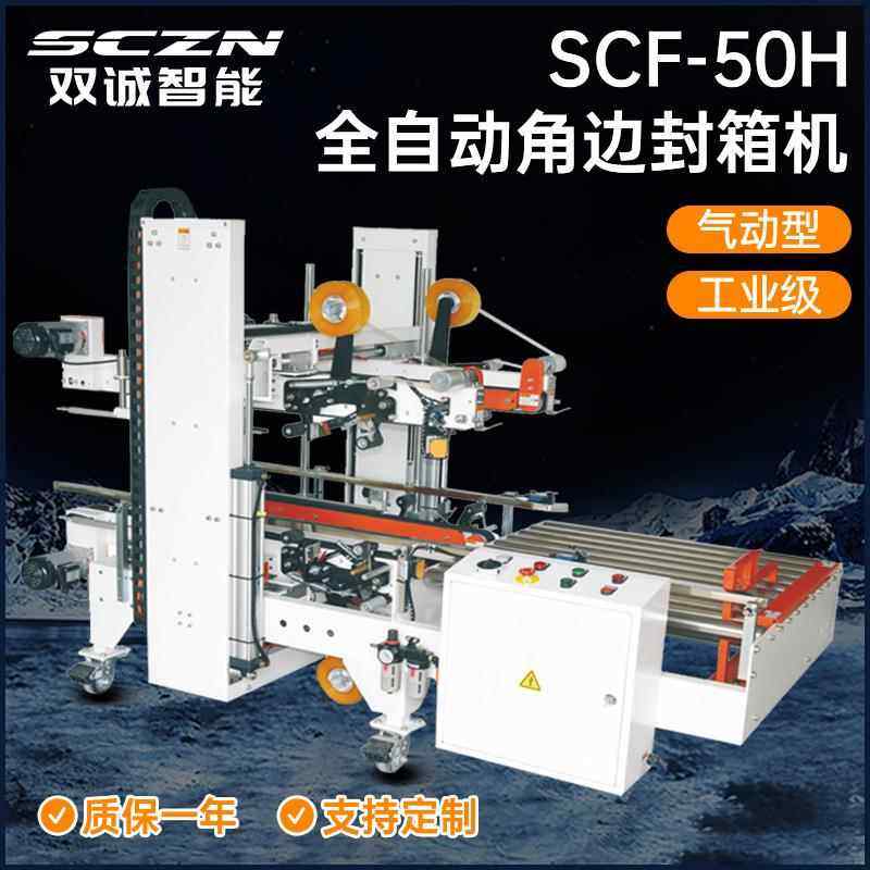 非标全自动角边封箱机纸箱胶带封口包装机零食药品化妆品封箱机