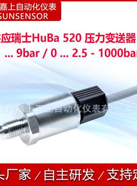 瑞士HUBA原装520系列压力变送器压力传感器-1..9/0...2.5-1000bar