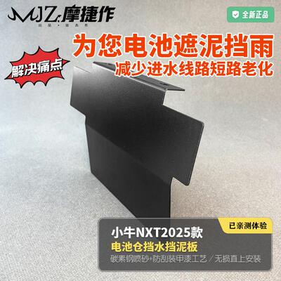 摩捷作适用小牛NXT2025款控制器挡泥板改装电动车延长挡水挡泥板