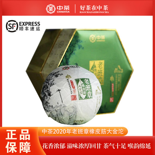 【1盒/500克】2020年中茶老班章橡皮筋大金沱 古树春茶普洱生茶饼