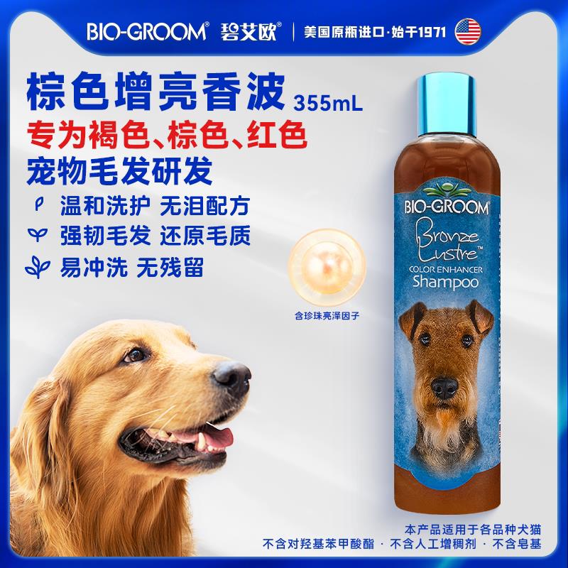 进口碧艾欧棕色增亮宠物沐浴乳泰迪腊肠专用