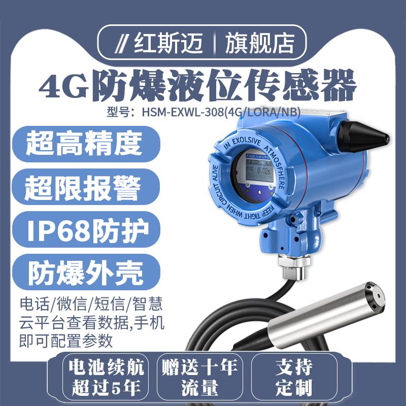 红斯迈4G无线液位传感器投入式防爆水位探头变送器远程报警器
