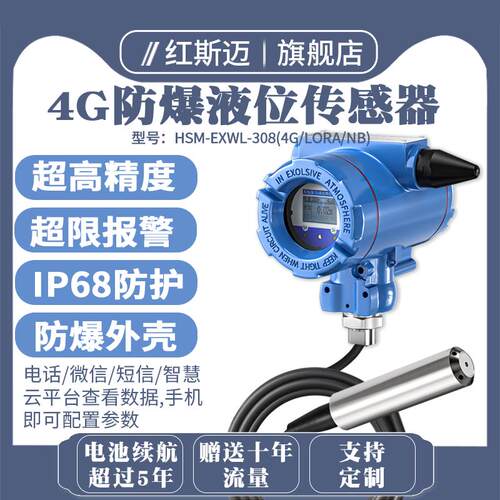 红斯迈4G无线液位传感器投入式防爆水位探头变送器远程报警器