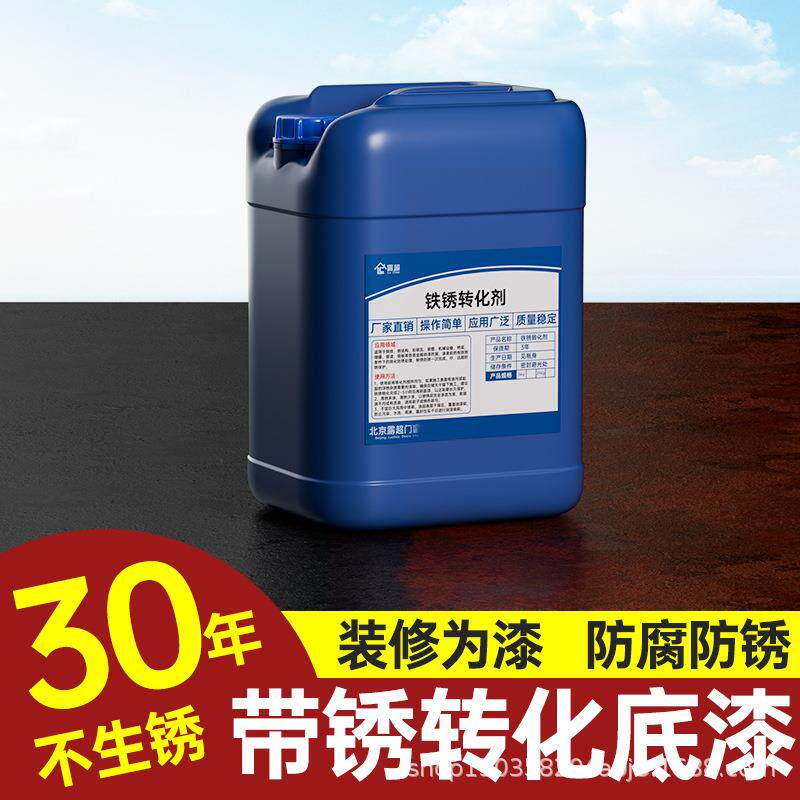 铁锈转化剂大桶装金属防腐油漆自喷漆彩钢瓦翻新除锈转化漆免打磨