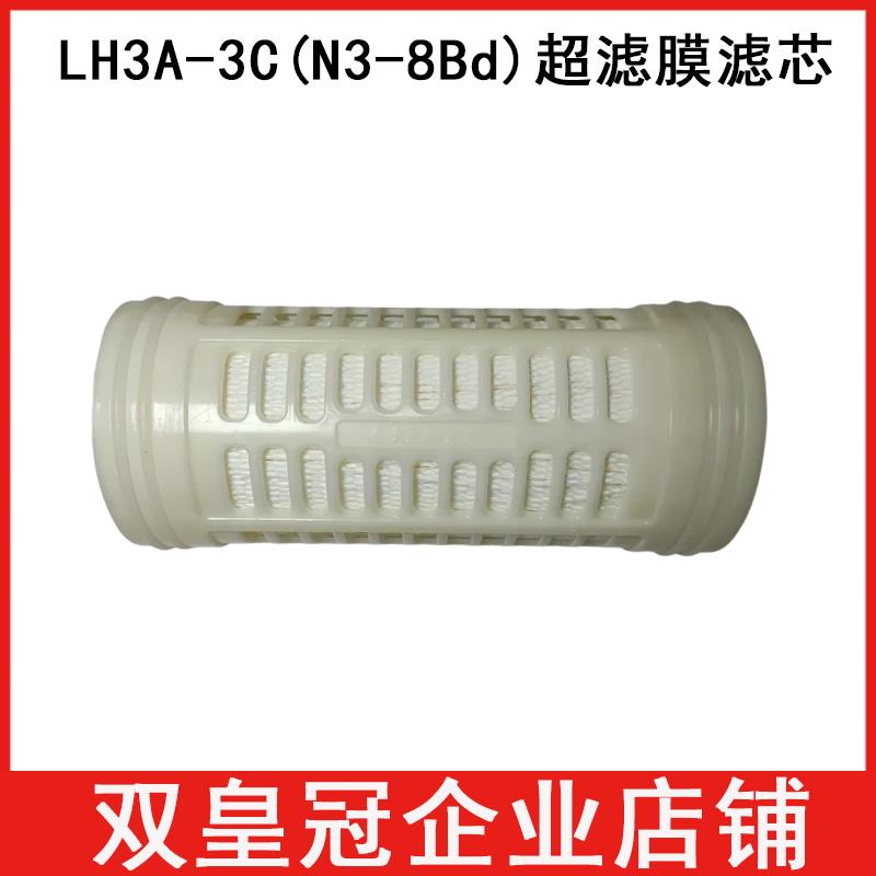 LU3A-3C净水器超滤膜滤芯厨房净水器N3-8BD超滤膜滤芯直饮过滤芯