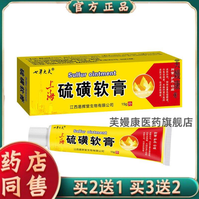 上海硫磺软膏10%螨虫虱子疮虫址痒膏硫磺软膏手脚水泡癣S痒9732